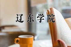 2024年辽东学院招生章程，附办学层次和录取规则