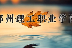 2024年郑州理工职业学院招生章程，附办学层次和录取规则