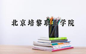 2024年北京培黎职业学院招生章程，附办学层次和录取规则