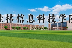 桂林信息科技学院近三年在内蒙古录取分数线(含2021-2023最低分)
