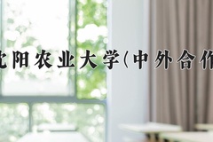 沈阳农业大学(中外合作)近三年在内蒙古录取分数线(含2021-2023最低分)