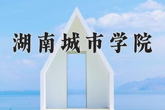 湖南城市学院近三年在内蒙古录取分数线(含2021-2023最低分)