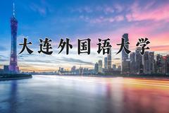 大连外国语大学近三年在青海录取分数线(含2021-2023最低分)