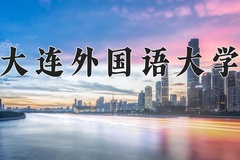 大连外国语大学近三年在青海录取分数线(含2021-2023最低分)