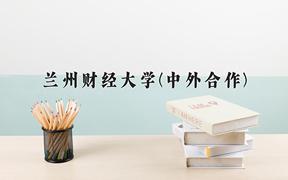 兰州财经大学(中外合作)近三年在内蒙古录取分数线(含2021-2023最低分)