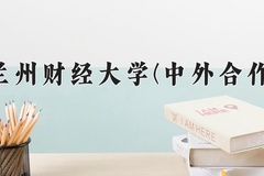 兰州财经大学(中外合作)近三年在内蒙古录取分数线(含2021-2023最低分)