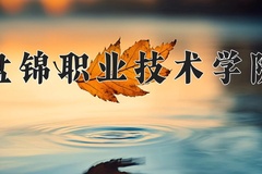 盘锦职业技术学院近三年在内蒙古录取分数线(含2021-2023最低分)
