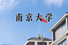 南京大学近三年在青海录取分数线(含2021-2023最低分)