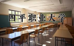 2024年四平职业大学招生章程，附办学层次和录取规则