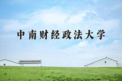 2024年中南财经政法大学招生章程，附办学层次和录取规则