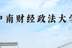 2024年中南财经政法大学招生章程，附办学层次和录取规则