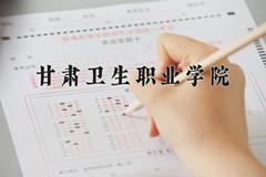 甘肃卫生职业学院近三年在宁夏录取分数线(含2021-2023最低分)