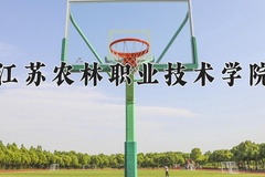 江苏农林职业技术学院近三年在内蒙古录取分数线(含2021-2023最低分)