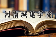 河南城建学院近三年在青海录取分数线(含2021-2023最低分)