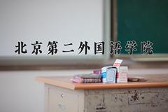 北京第二外国语学院近三年在青海录取分数线(含2021-2023最低分)