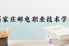 石家庄邮电职业技术学院近三年在内蒙古录取分数线(含2021-2023最低分)