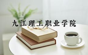 九江理工职业学院近三年在内蒙古录取分数线(含2021-2023最低分)