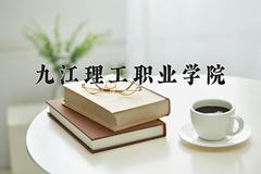 九江理工职业学院近三年在内蒙古录取分数线(含2021-2023最低分)