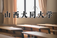 山西大同大学近三年在内蒙古录取分数线(含2021-2023最低分)