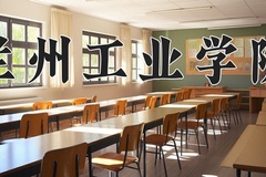 2024年兰州工业学院招生章程，附办学层次和录取规则