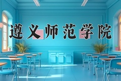 遵义师范学院近三年在青海录取分数线(含2021-2023最低分)