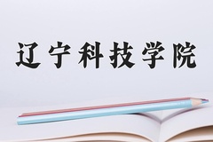 辽宁科技学院近三年在内蒙古录取分数线(含2021-2023最低分)