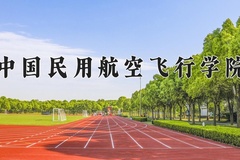 中国民用航空飞行学院近三年在青海录取分数线(含2021-2023最低分)
