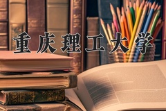 2024年重庆理工大学招生章程，附办学层次和录取规则