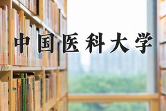 2024年中国医科大学招生章程，附办学层次和录取规则