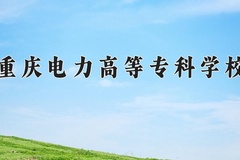 重庆电力高等专科学校近三年在内蒙古录取分数线(含2021-2023最低分)