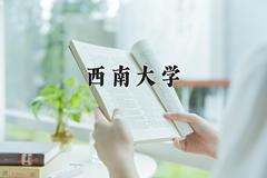 西南大学近三年在内蒙古录取分数线(含2021-2023最低分)