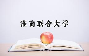 2024年淮南联合大学招生章程，附办学层次和录取规则