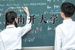 南开大学近三年在宁夏录取分数线(含2021-2023最低分)