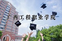 广西工程职业学院近三年在青海录取分数线(含2021-2023最低分)