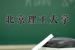 2024年北京理工大学招生章程，附办学层次和录取规则