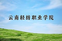 2024年云南轻纺职业学院招生章程，附办学层次和录取规则