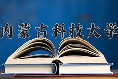 内蒙古科技大学近三年在青海录取分数线(含2021-2023最低分)