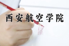 西安航空学院近三年在内蒙古录取分数线(含2021-2023最低分)