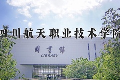 四川航天职业技术学院近三年在青海录取分数线(含2021-2023最低分)