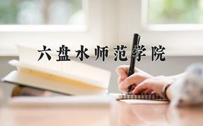 2024年六盘水师范学院招生章程，附办学层次和录取规则