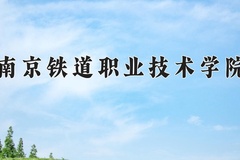 南京铁道职业技术学院近三年在内蒙古录取分数线(含2021-2023最低分)