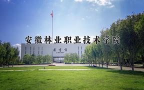 2024年安徽林业职业技术学院招生章程，附办学层次和录取规则