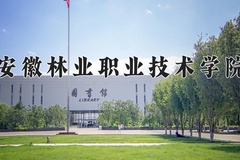 2024年安徽林业职业技术学院招生章程，附办学层次和录取规则