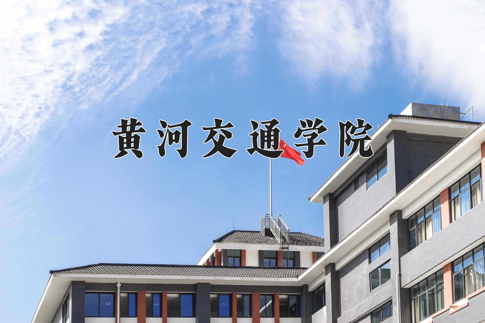 黄河交通学院