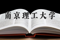 2024年南京理工大学招生章程，附办学层次和录取规则