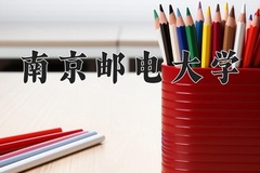 2024年南京邮电大学招生章程，附办学层次和录取规则