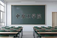 2024年中原工学院招生章程，附办学层次和录取规则