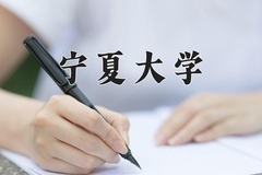 2024年宁夏大学招生章程，附办学层次和录取规则