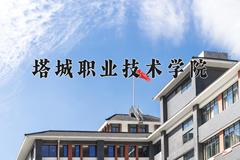 塔城职业技术学院近三年在宁夏录取分数线(含2021-2023最低分)