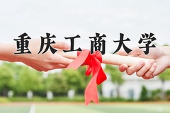 重庆工商大学近三年在宁夏录取分数线(含2021-2023最低分)